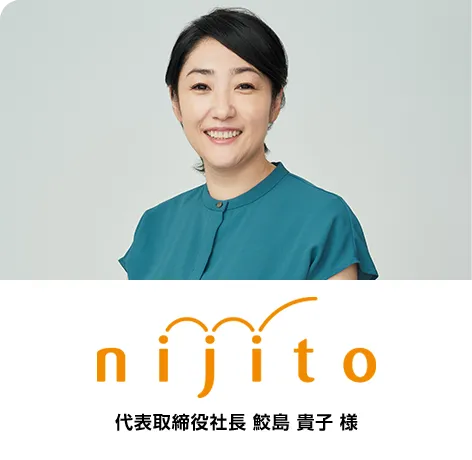 株式会社nijito 代表取締役社長 鮫島 貴子 様